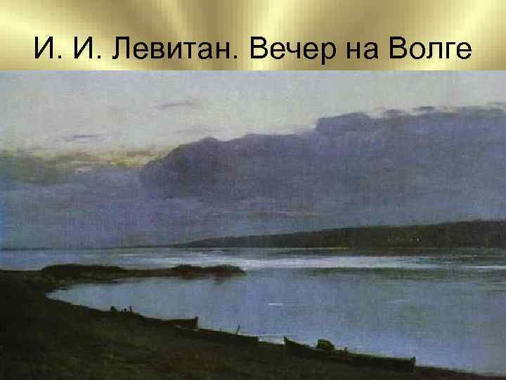 И. И. Левитан. Вечер на Волге 