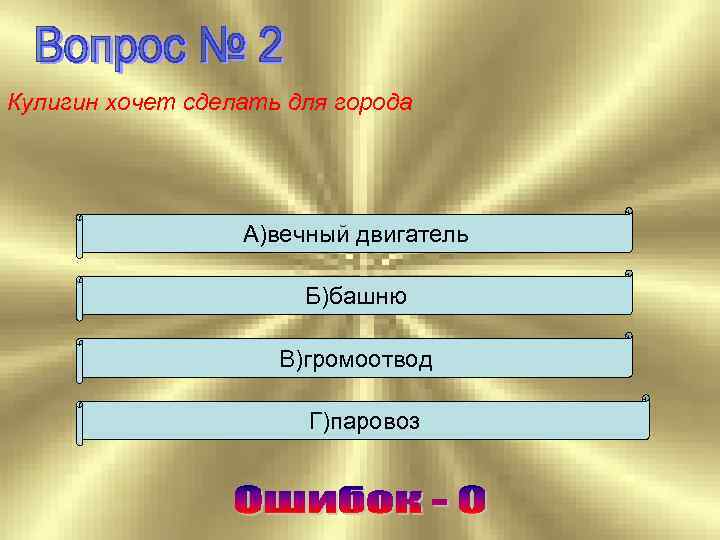Кулигин хочет сделать для города А)вечный двигатель Б)башню В)громоотвод Г)паровоз 