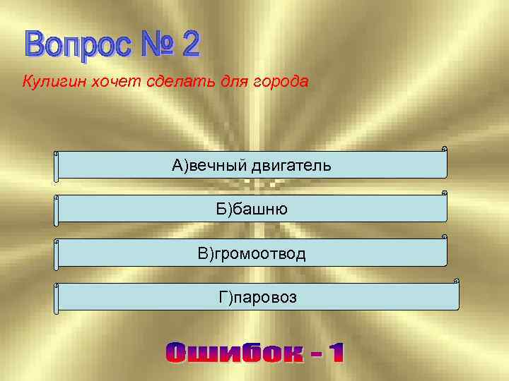 Кулигин хочет сделать для города А)вечный двигатель Б)башню В)громоотвод Г)паровоз 