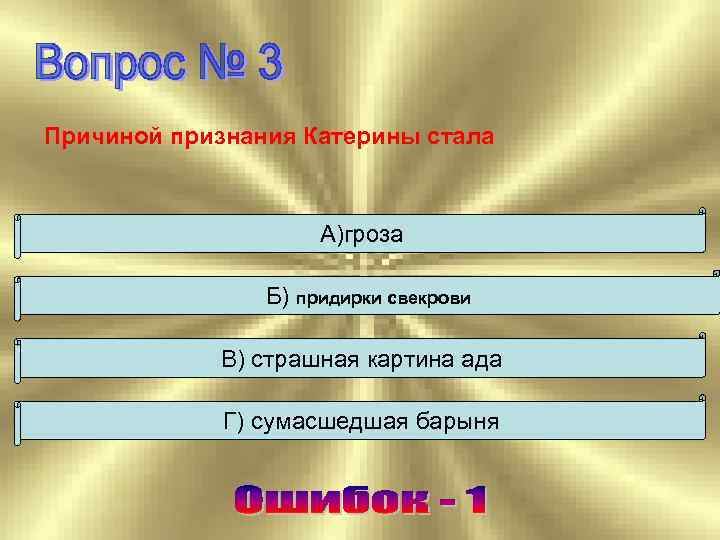 Причиной признания Катерины стала А)гроза Б) придирки свекрови В) страшная картина ада Г) сумасшедшая