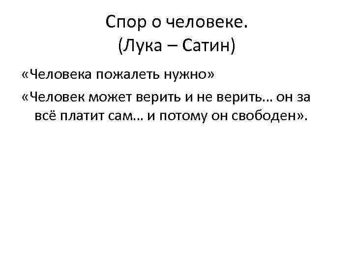 Спор о человеке. (Лука – Сатин) «Человека пожалеть нужно» «Человек может верить и не