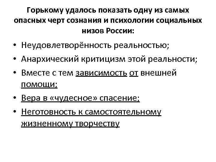 Горькому удалось показать одну из самых опасных черт сознания и психологии социальных низов России: