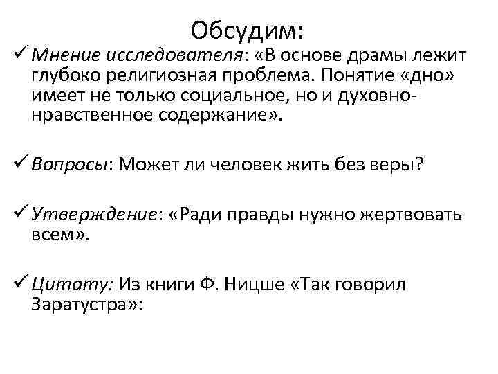 Обсудим: ü Мнение исследователя: «В основе драмы лежит глубоко религиозная проблема. Понятие «дно» имеет