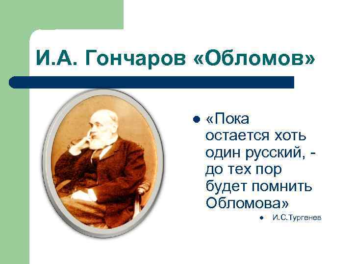 И. А. Гончаров «Обломов» l «Пока остается хоть один русский, до тех пор будет