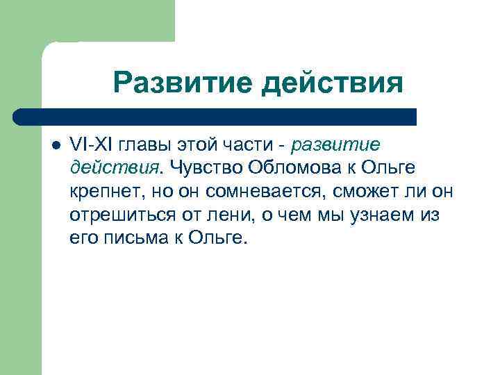 Развитие действия l VI XI главы этой части развитие действия. Чувство Обломова к Ольге