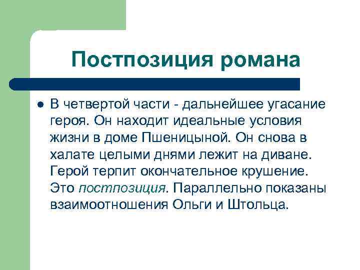 Постпозиция романа l В четвертой части дальнейшее угасание героя. Он находит идеальные условия жизни