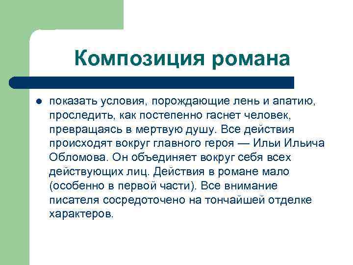 Композиция романа l показать условия, порождающие лень и апатию, проследить, как постепенно гаснет человек,