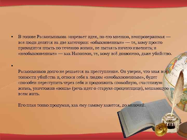  • В голове Раскольникова созревает идея, по его мнению, неопровержимая — все люди