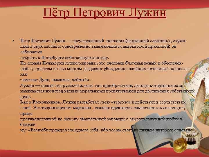 Пётр Петрович Лужин • Петрович Лужин — преуспевающий чиновник (надворный советник) , служащий в