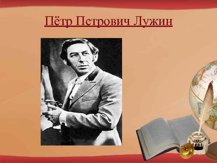 Пётр Петрович Лужин 