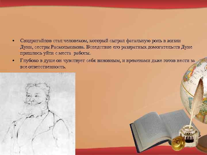  • • Свидригайлов стал человеком, который сыграл фатальную роль в жизни Дуни, сестры