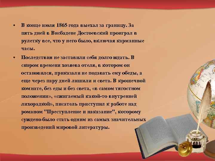  • В конце июля 1865 года выехал за границу. За пять дней в