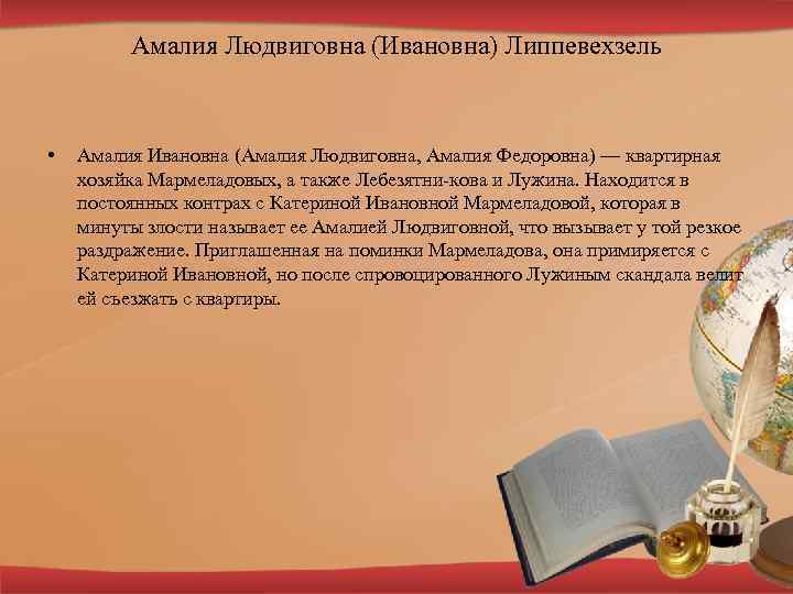 Амалия Людвиговна (Ивановна) Липпевехзель • Амалия Ивановна (Амалия Людвиговна, Амалия Федоровна) — квартирная хозяйка