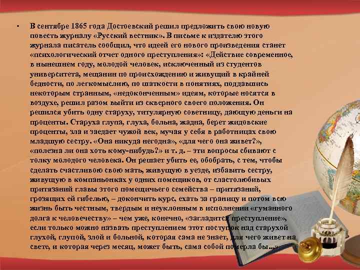  • В сентябре 1865 года Достоевский решил предложить свою новую повесть журналу «Русский