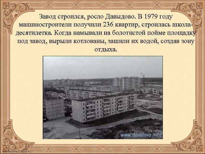Завод строился, росло Давыдово. В 1979 году машиностроители получили 236 квартир, строилась школадесятилетка. Когда