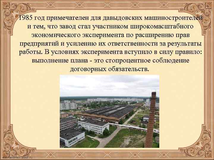 1985 год примечателен для давыдовских машиностроителей и тем, что завод стал участником широкомасштабного экономического
