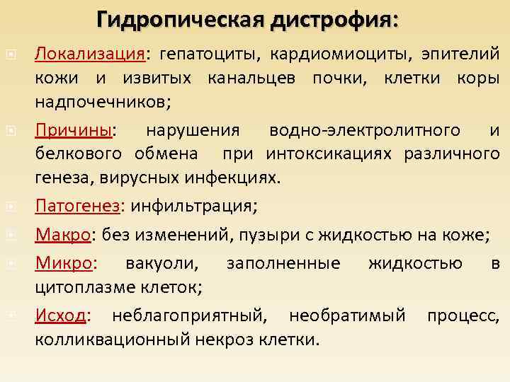 Гидропическая дистрофия: Локализация: гепатоциты, кардиомиоциты, эпителий кожи и извитых канальцев почки, клетки коры надпочечников;
