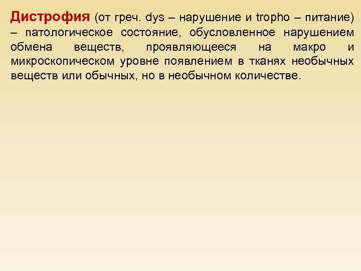 Дистрофия (от греч. dys – нарушение и trophо – питание) – патологическое состояние, обусловленное