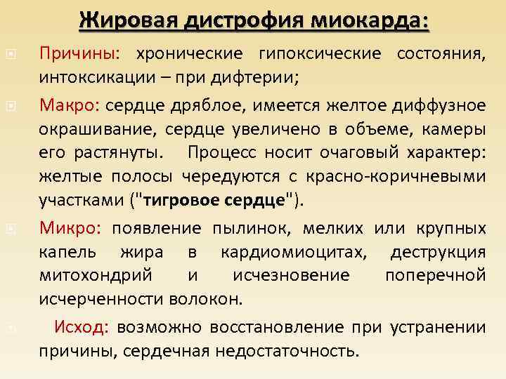 Жировая дистрофия миокарда: Причины: хронические гипоксические состояния, интоксикации – при дифтерии; Макро: сердце дряблое,