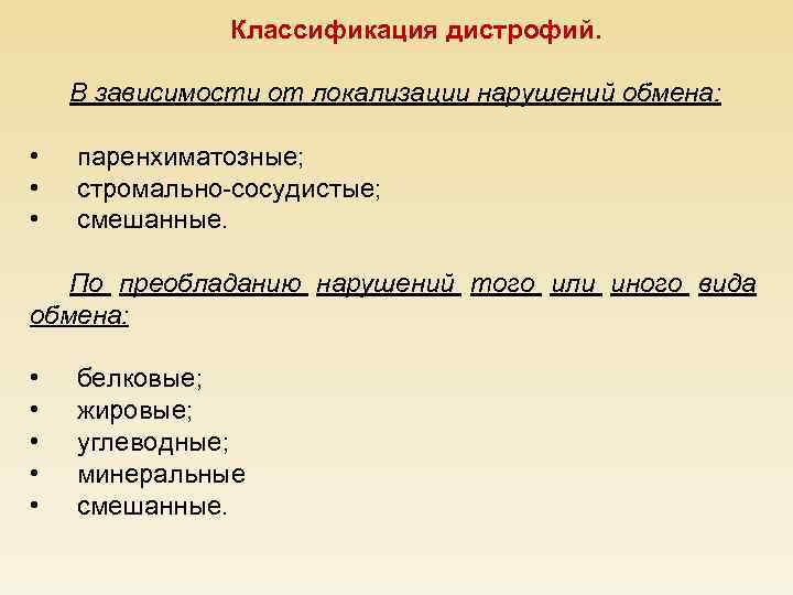Классификация дистрофий. В зависимости от локализации нарушений обмена: • • • паренхиматозные; стромально-сосудистые; смешанные.