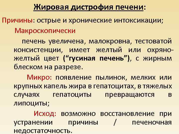 Жировая дистрофия печени: Причины: острые и хронические интоксикации; Макроскопически печень увеличена, малокровна, тестоватой консистенции,