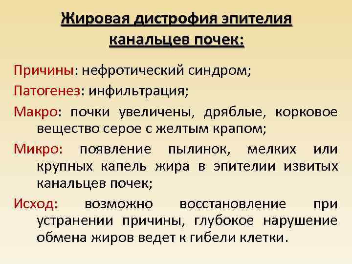Жировая дистрофия эпителия канальцев почек: Причины: нефротический синдром; Патогенез: инфильтрация; Макро: почки увеличены, дряблые,