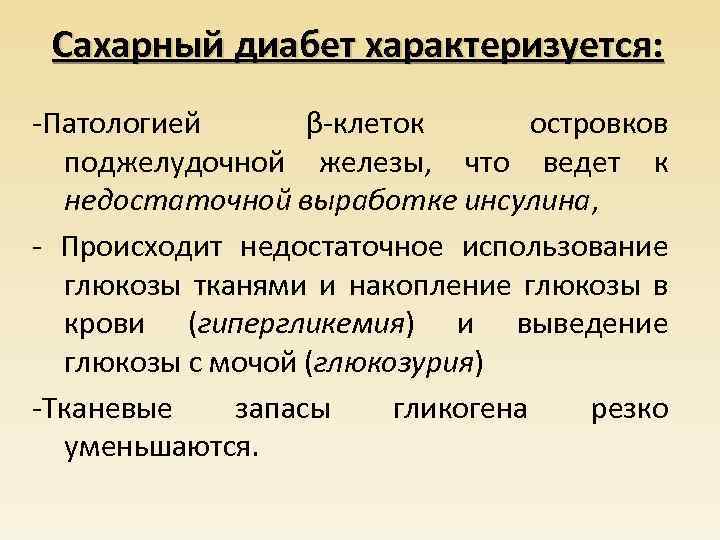 Сахарный диабет характеризуется: -Патологией β-клеток островков поджелудочной железы, что ведет к недостаточной выработке инсулина,