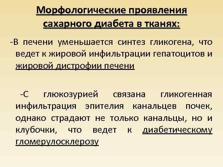 Морфологические проявления сахарного диабета в тканях: -В печени уменьшается синтез гликогена, что ведет к