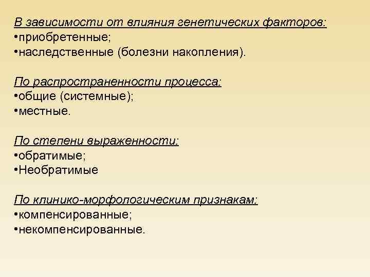 В зависимости от влияния генетических факторов: • приобретенные; • наследственные (болезни накопления). По распространенности