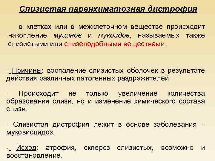 Слизистая паренхиматозная дистрофия в клетках или в межклеточном веществе происходит накопление муцинов и мукоидов,