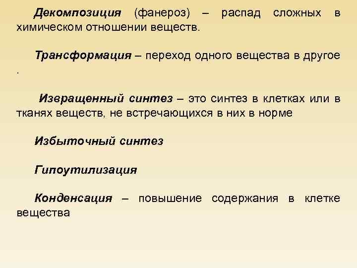Декомпозиция (фанероз) – химическом отношении веществ. распад сложных в Трансформация – переход одного вещества