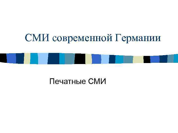 СМИ современной Германии Печатные СМИ 