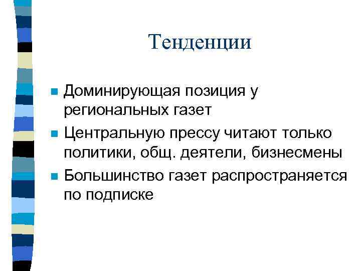 Тенденции n n n Доминирующая позиция у региональных газет Центральную прессу читают только политики,
