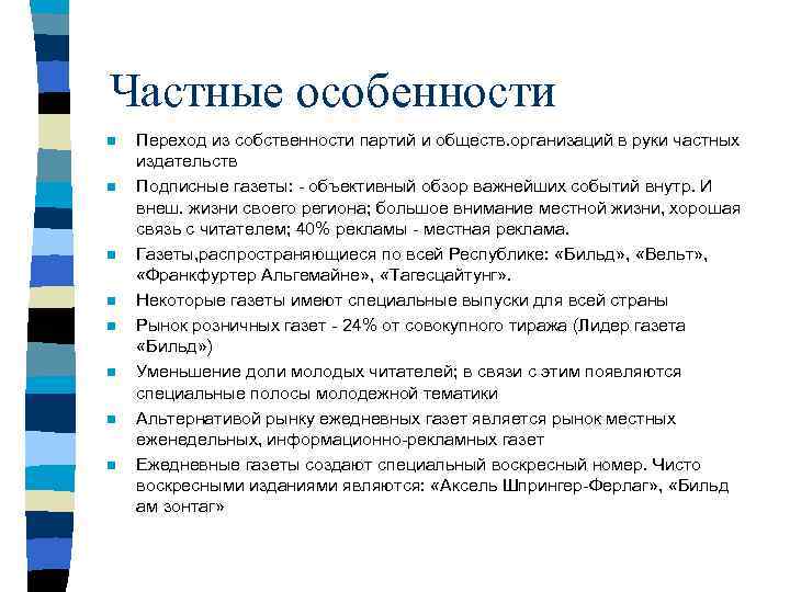 Частные особенности n n n n Переход из собственности партий и обществ. организаций в