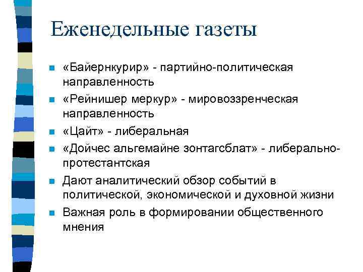 Еженедельные газеты n n n «Байернкурир» - партийно-политическая направленность «Рейнишер меркур» - мировоззренческая направленность
