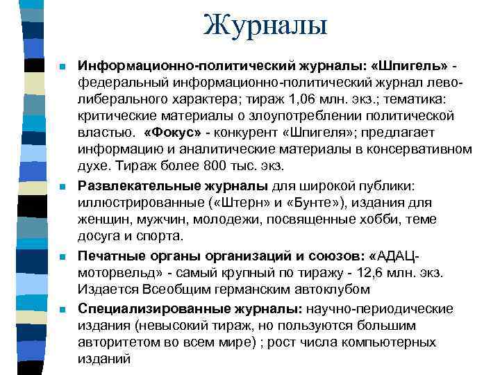 Журналы n n Информационно-политический журналы: «Шпигель» федеральный информационно-политический журнал леволиберального характера; тираж 1, 06