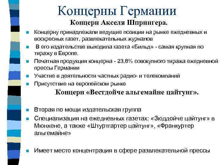 Концерны Германии Концерн Акселя Шпрингера. n n n Концерну принадлежали ведущие позиции на рынке