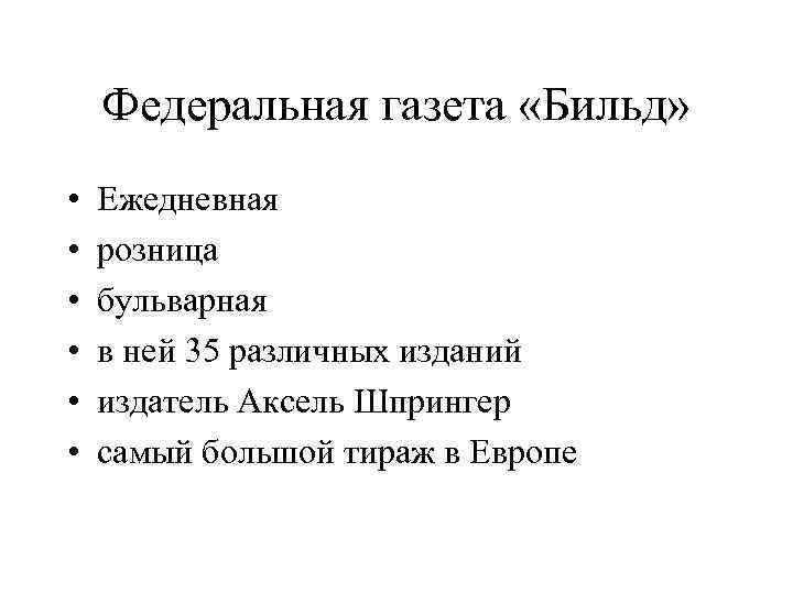 Федеральная газета «Бильд» • • • Ежедневная розница бульварная в ней 35 различных изданий