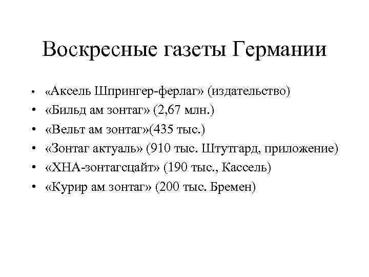 Воскресные газеты Германии • «Аксель • • • Шпрингер-ферлаг» (издательство) «Бильд ам зонтаг» (2,