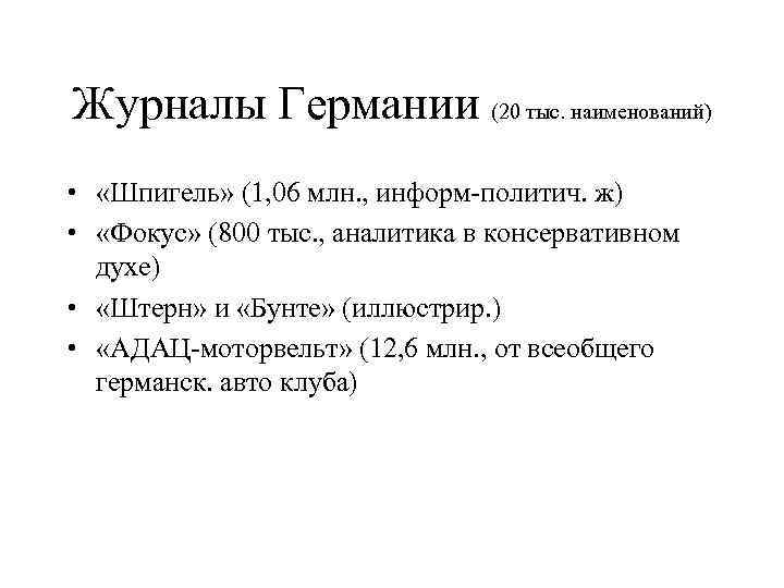 Журналы Германии (20 тыс. наименований) • «Шпигель» (1, 06 млн. , информ-политич. ж) •