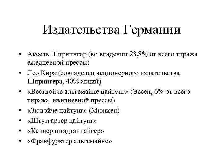 Издательства Германии • Аксель Шпрнингер (во владении 23, 8% от всего тиража ежедневной прессы)