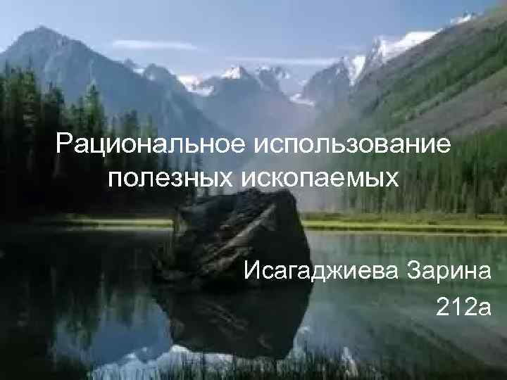 Рациональное использование полезных ископаемых Исагаджиева Зарина 212 а 