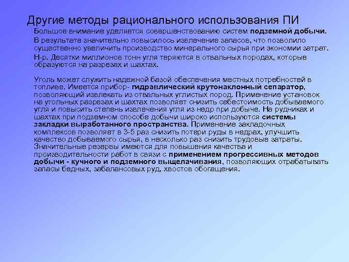  Другие методы рационального использования ПИ Большое внимание уделяется совершенствованию систем подземной добычи. В
