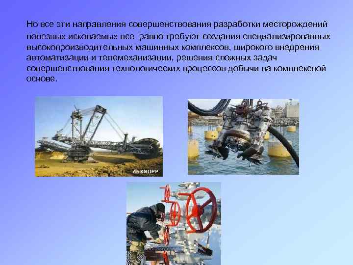  Но все эти направления совершенствования разработки месторождений полезных ископаемых все равно требуют создания