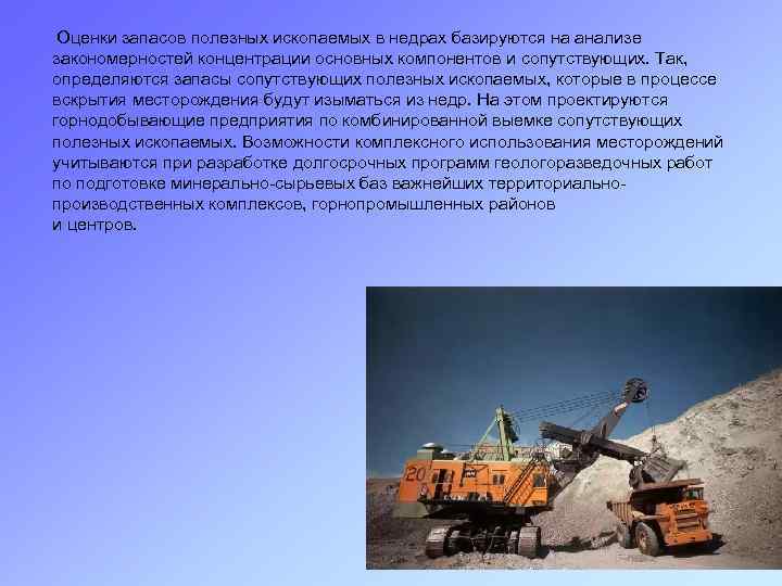  Оценки запасов полезных ископаемых в недрах базируются на анализе закономерностей концентрации основных компонентов