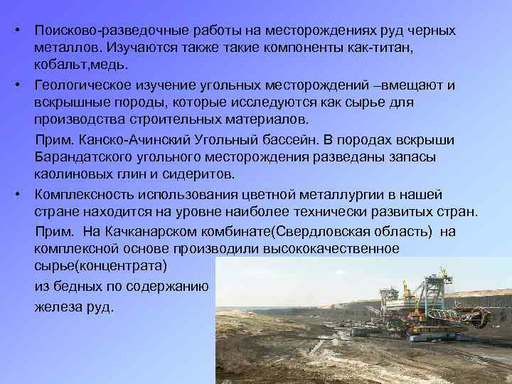  • Поисково-разведочные работы на месторождениях руд черных металлов. Изучаются также такие компоненты как-титан,