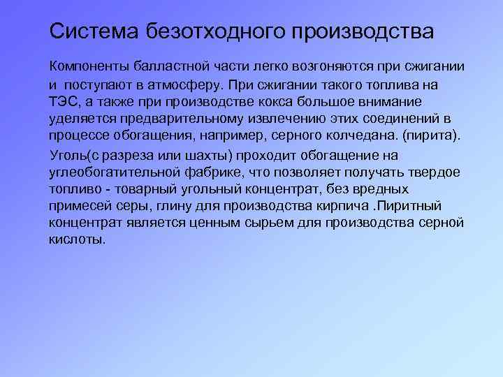  Система безотходного производства Компоненты балластной части легко возгоняются при сжигании и поступают в