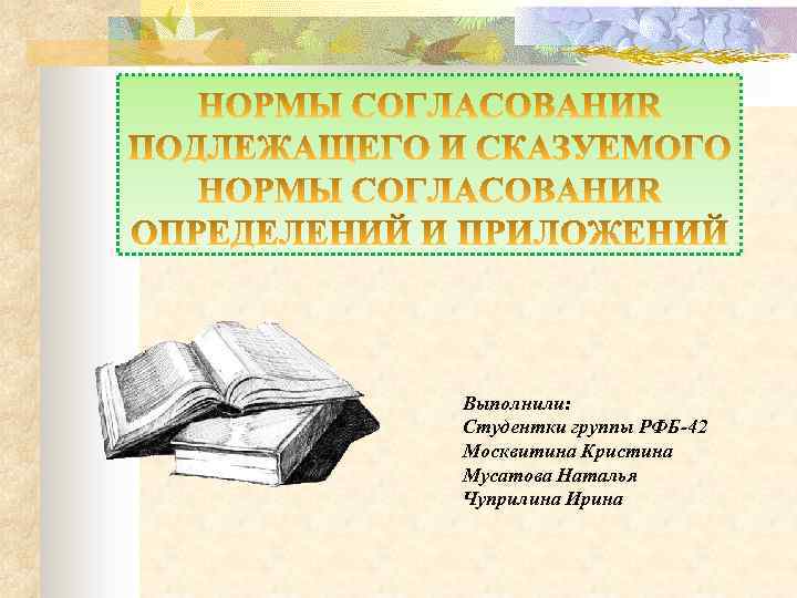 Выполнили: Студентки группы РФБ-42 Москвитина Кристина Мусатова Наталья Чуприлина Ирина 
