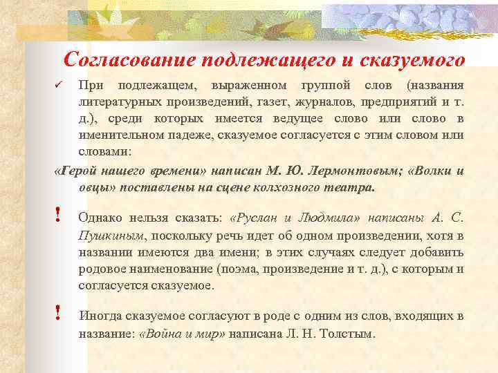 Согласование подлежащего и сказуемого ü группой слов (названия При подлежащем, выраженном журналов, предприятий и