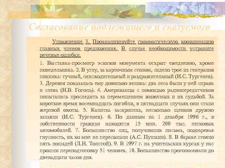 Согласование подлежащего и сказуемого Упражнение 3. Проанализируйте грамматическую координацию главных членов предложения. В случае